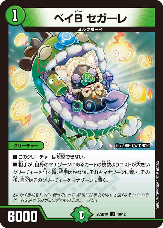 ベイB セガーレ(DM26SD1V10/12)